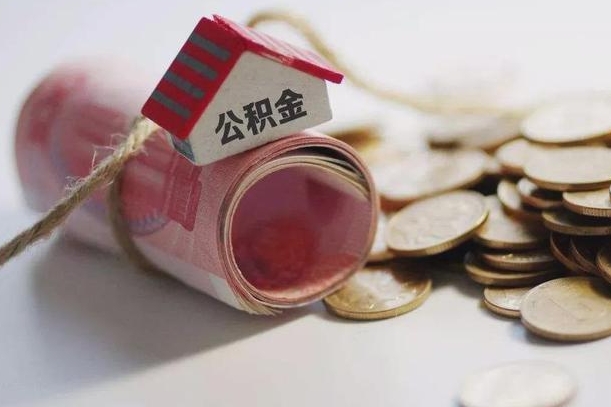 青海继承公积金为什么要给钱呢（青海继承住房公积金是否需要纳税）